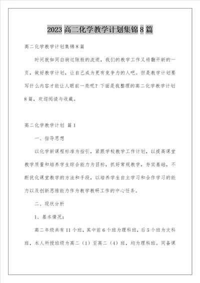 2023高二化学教学计划集锦8篇