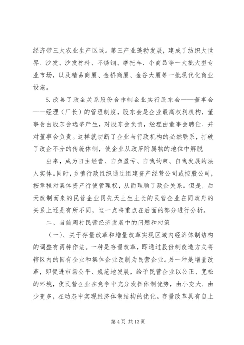 周村企业改制和民营经济发展报告 (2).docx