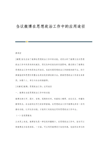 刍议微博在思想政治工作中的应用途径.docx