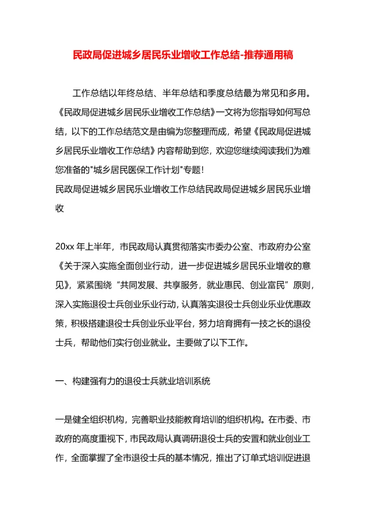 民政局促进城乡居民乐业增收工作总结.docx