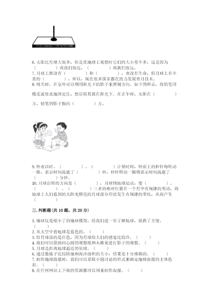 教科版三年级下册科学第三单元《太阳、地球和月球》测试卷标准卷.docx