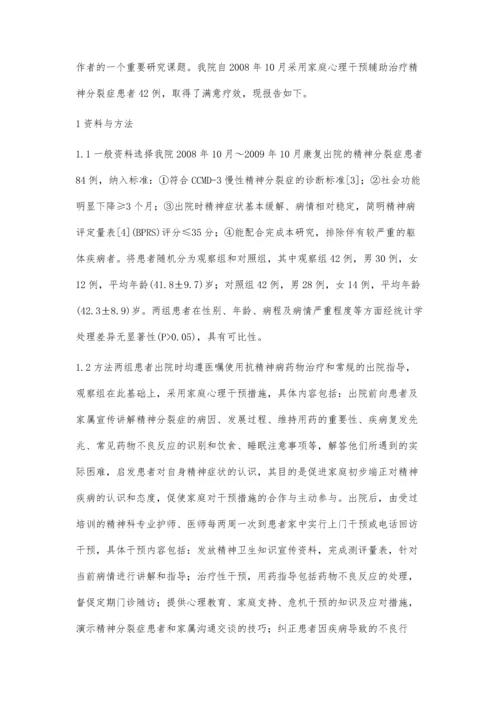 家庭心理干预在精神科的应用.docx