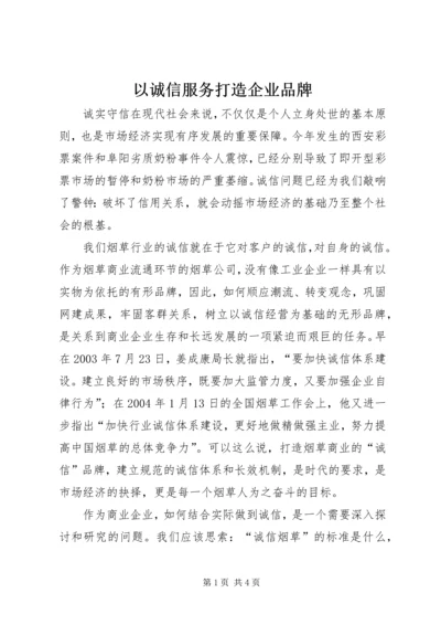 以诚信服务打造企业品牌.docx