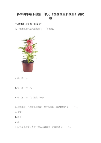 科学四年级下册第一单元《植物的生长变化》测试卷及完整答案【夺冠系列】.docx