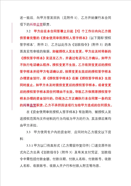 银行专项资金账户监管合同2