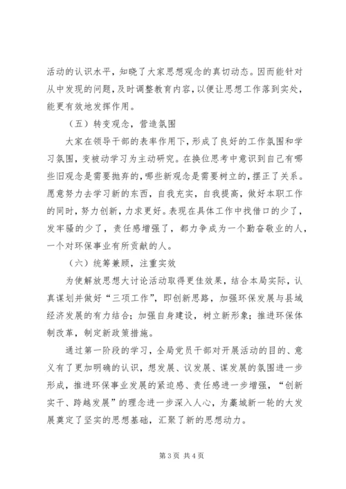 市环境保护局解放思想大讨论活动第一阶段工作总结及第二阶段工作安排.docx