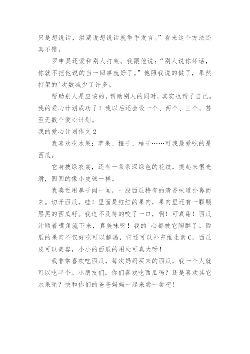 我的爱心计划作文.docx