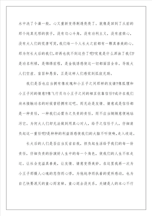 阅读小王子读后感600字五篇
