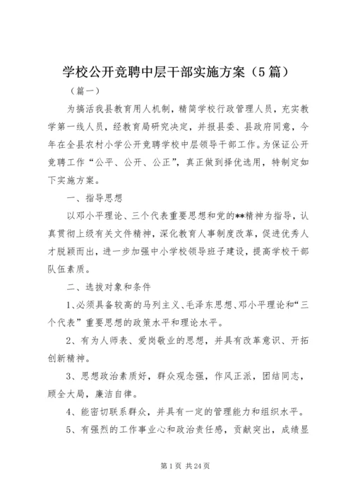 学校公开竞聘中层干部实施方案（5篇）.docx