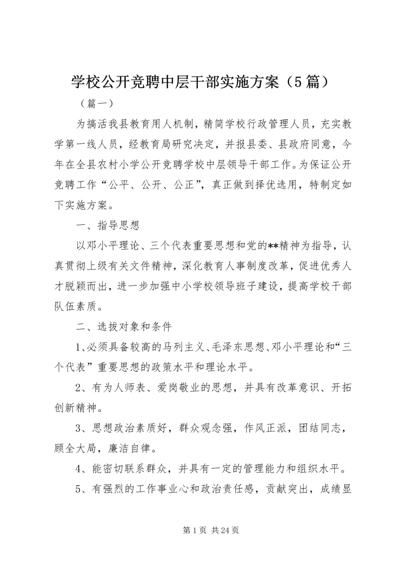 学校公开竞聘中层干部实施方案（5篇）.docx