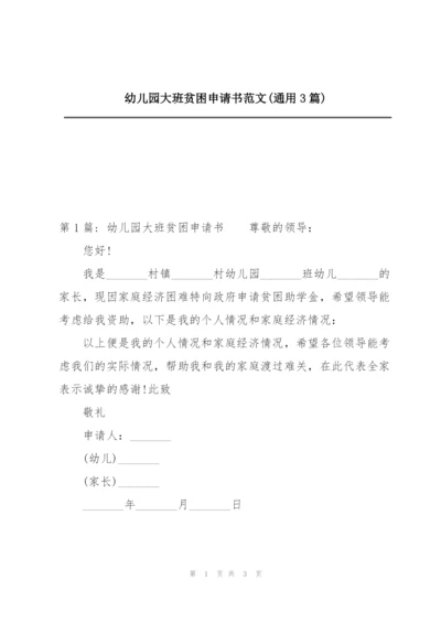 幼儿园大班贫困申请书范文(通用3篇).docx