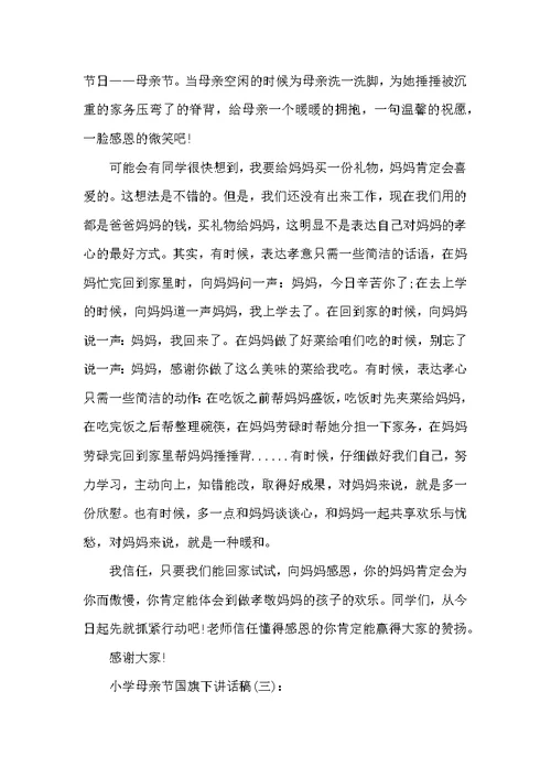 小学母亲节国旗下讲话稿