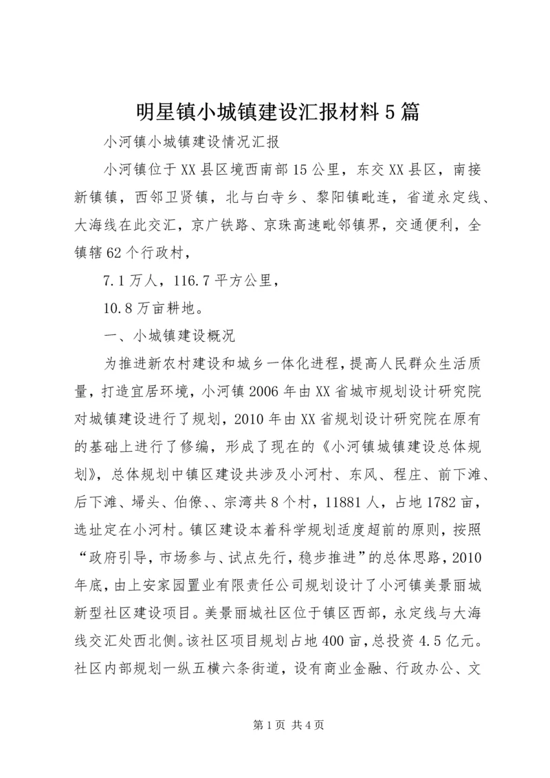 明星镇小城镇建设汇报材料5篇 (4).docx