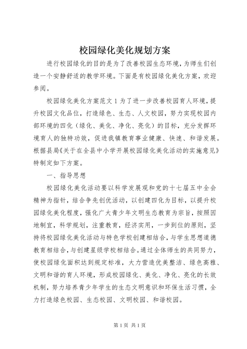 校园绿化美化规划方案 (3).docx