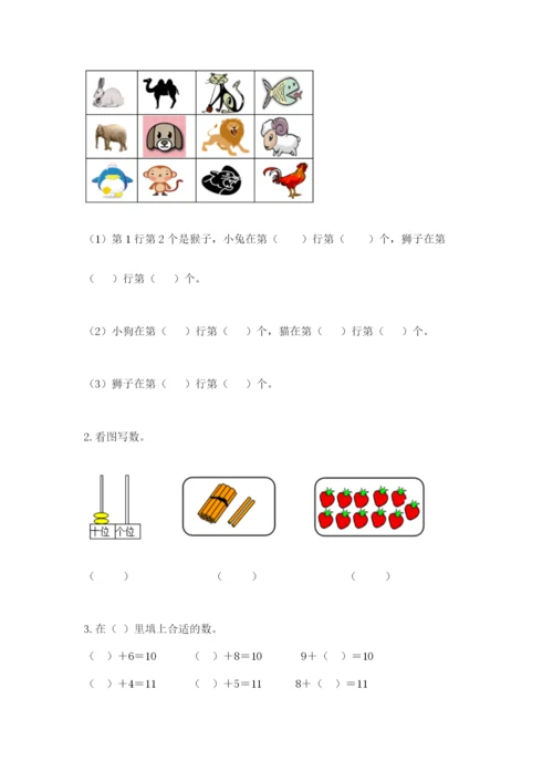 人教版一年级上册数学期末测试卷及完整答案（全优）.docx