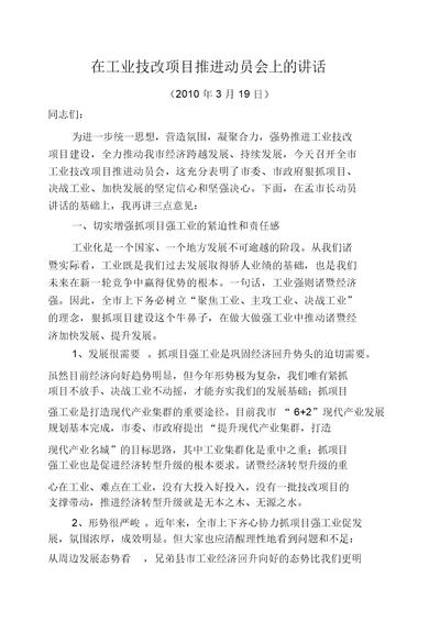 工业技改项目动员会上的讲话