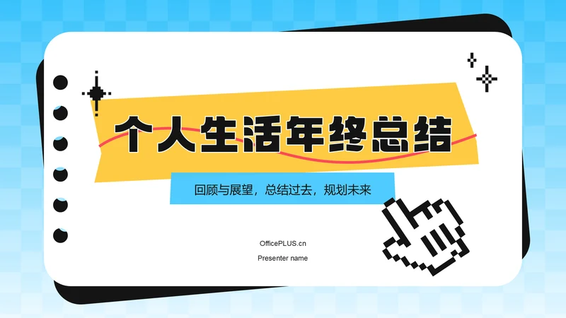 蓝色扁平风20XX个人生活年终总结PPT模板