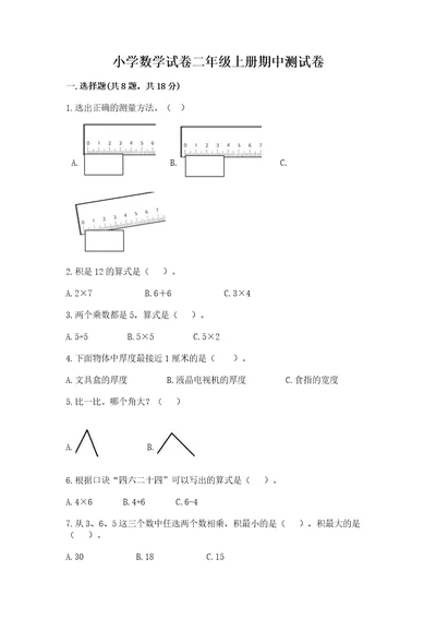 小学数学试卷二年级上册期中测试卷含答案突破训练