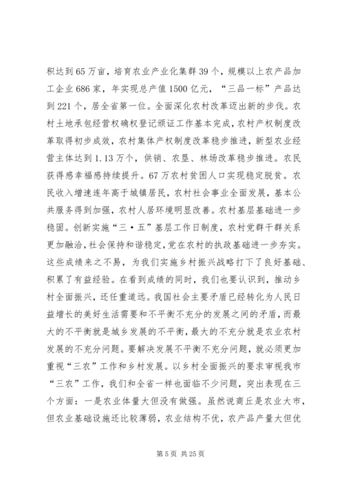 在全市实施乡村振兴战略推进会议上的讲话.docx