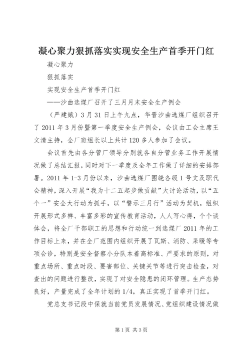 凝心聚力狠抓落实实现安全生产首季开门红.docx