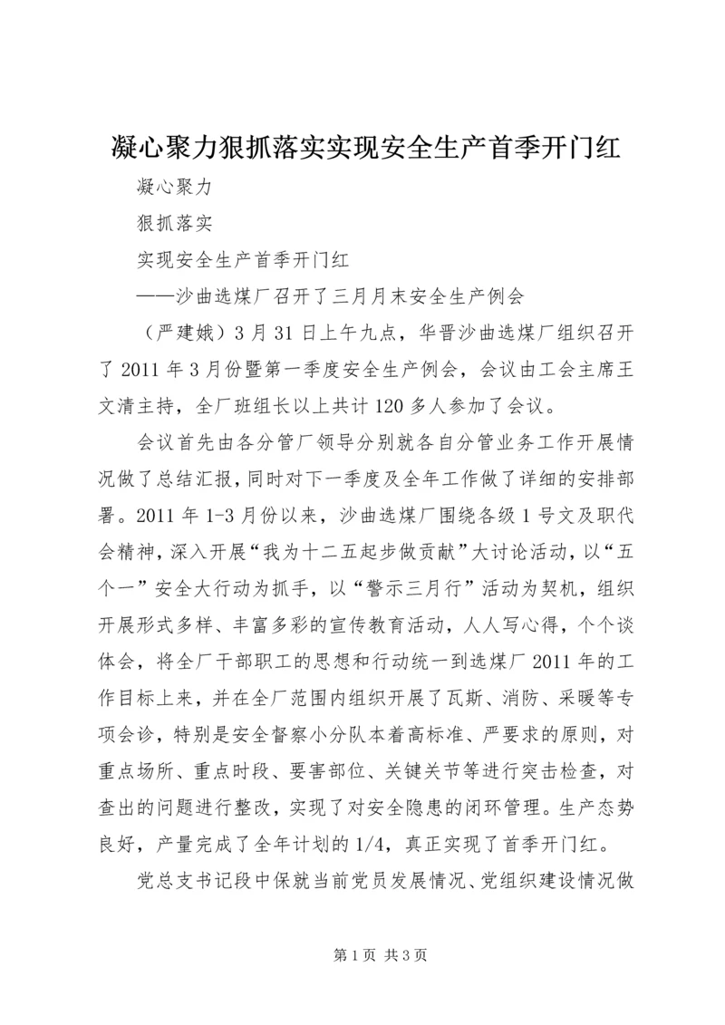 凝心聚力狠抓落实实现安全生产首季开门红.docx