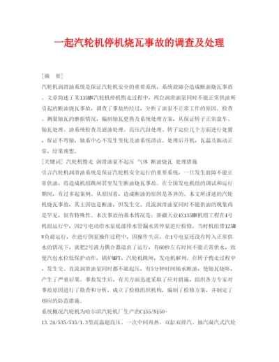 【精编】《安全管理论文》之一起汽轮机停机烧瓦事故的调查及处理.docx