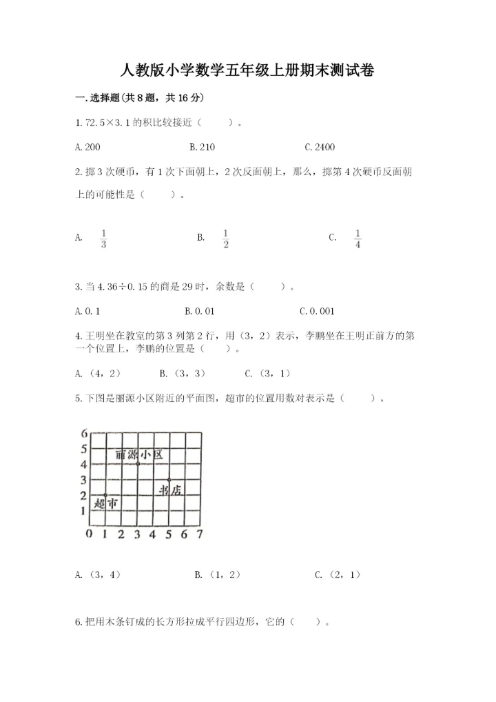 人教版小学数学五年级上册期末测试卷全面.docx