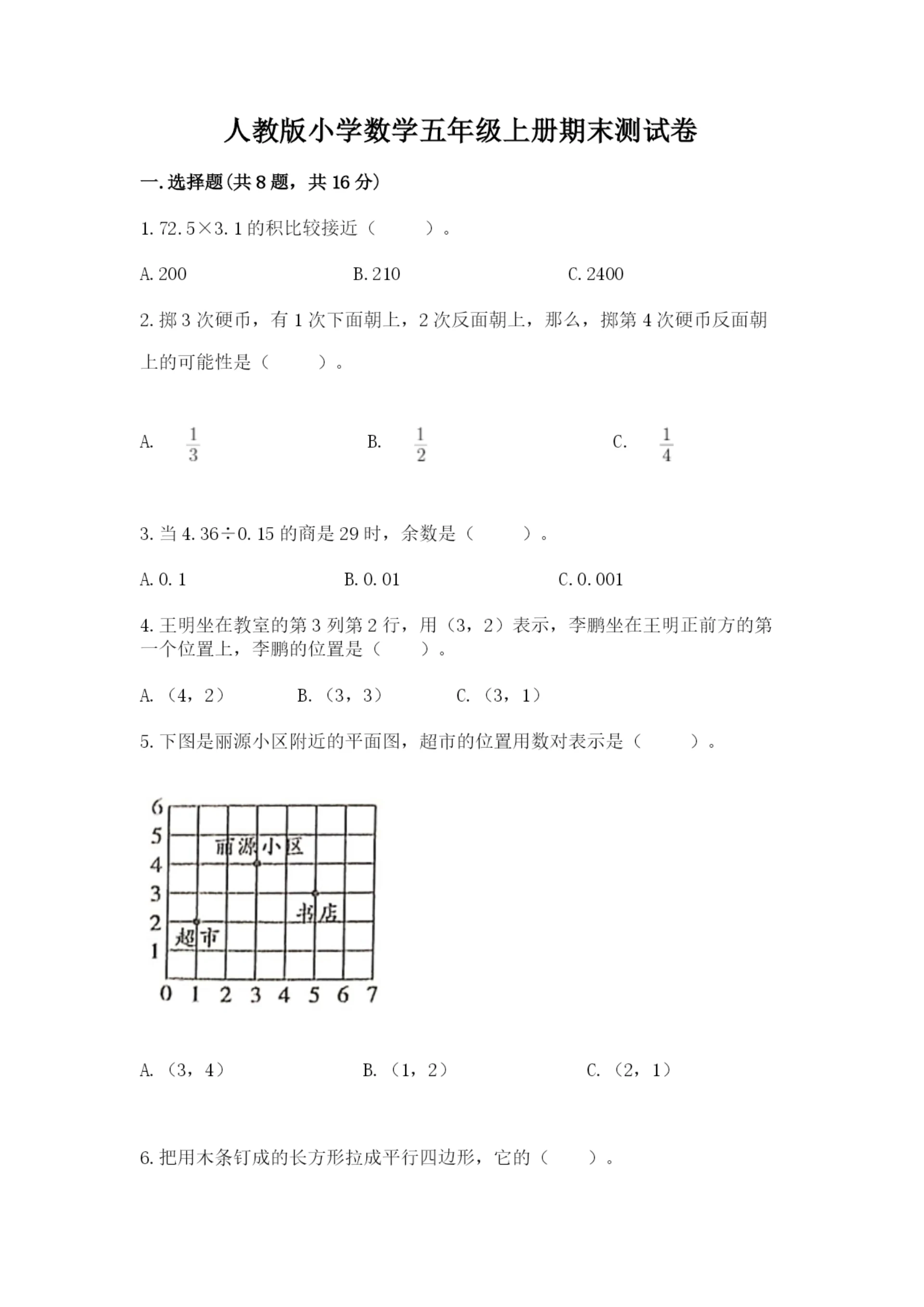 人教版小学数学五年级上册期末测试卷全面.docx
