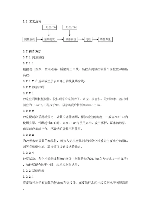 砌石挡土墙施工工艺标准