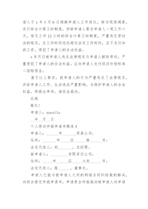 个人劳动仲裁申请书精选.docx