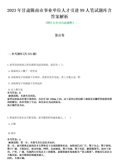 2023年甘肃陇南市事业单位人才引进99人笔试题库含答案解析