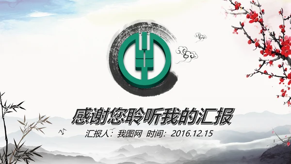 水墨中国风中国农业银行述职报告PPT