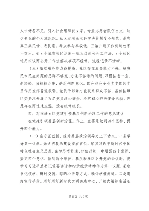 全区党建引领基层创新治理调研报告.docx