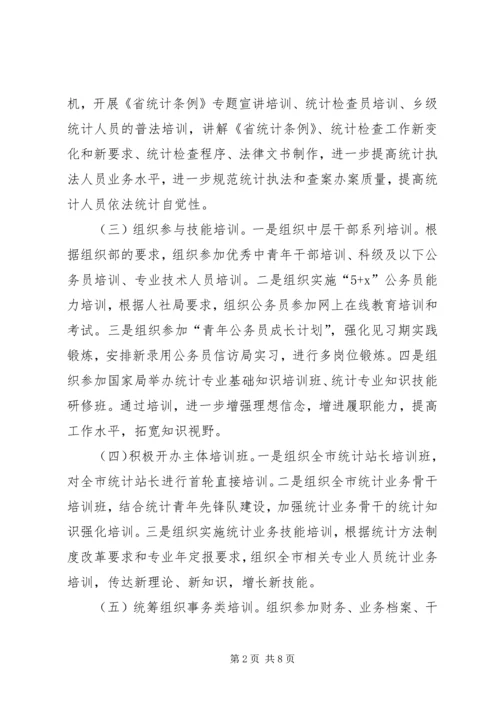 统计教育培训计划3篇.docx