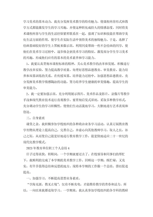 2023教育单位职工个人工作总结