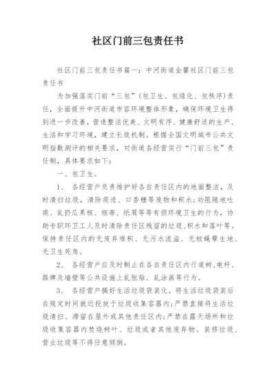 社区门前三包责任书.docx