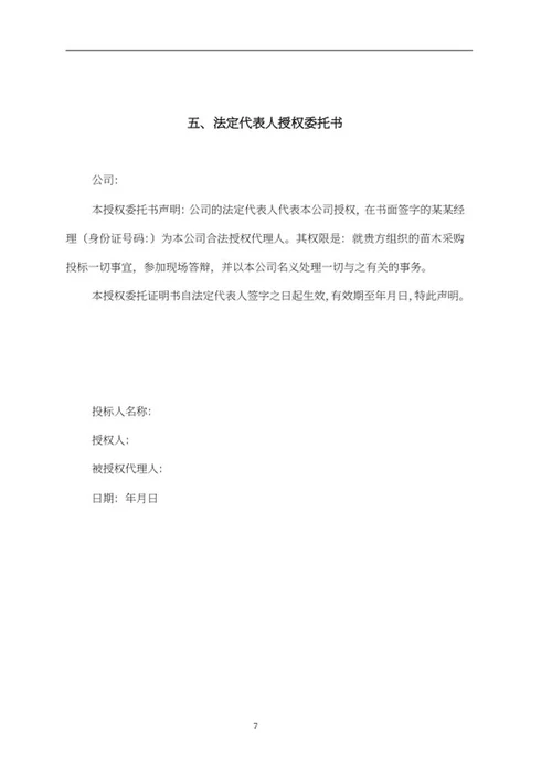 苗木采购项目竞投标文件word模板