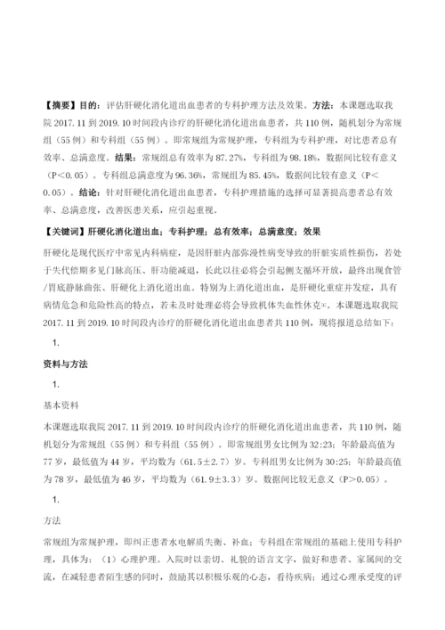 肝硬化消化道出血患者的专科护理方法及效果1.docx