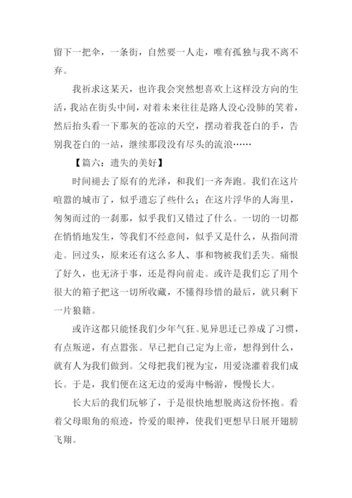 遗失的美好作文600字.docx