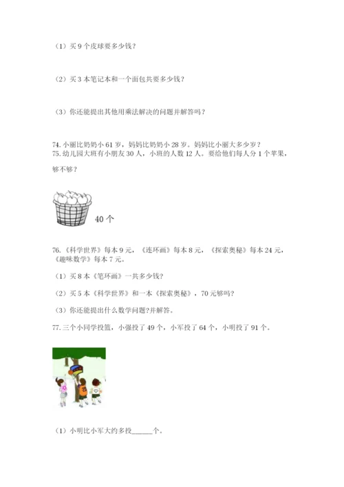 二年级上册数学应用题100道及答案（最新）.docx
