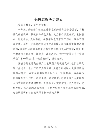 先进表彰决定范文.docx