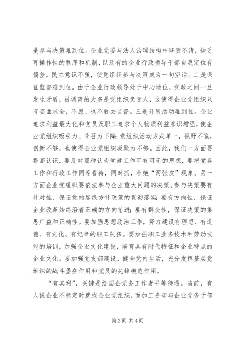 有其为、有其位、有其利、有其能探索国企党建的途径.docx