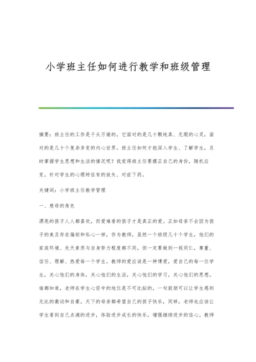 小学班主任如何进行教学和班级管理.docx