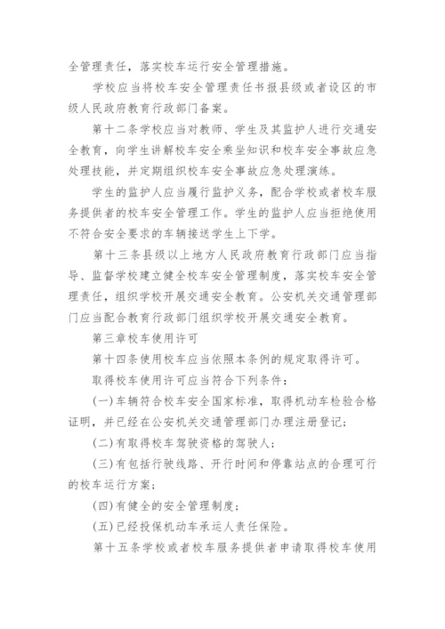 校车安全管理条例全文.docx