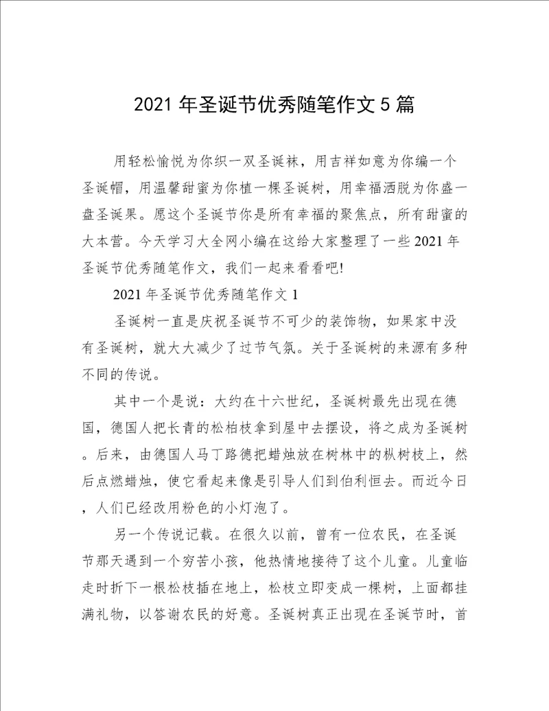 2021年圣诞节优秀随笔作文5篇