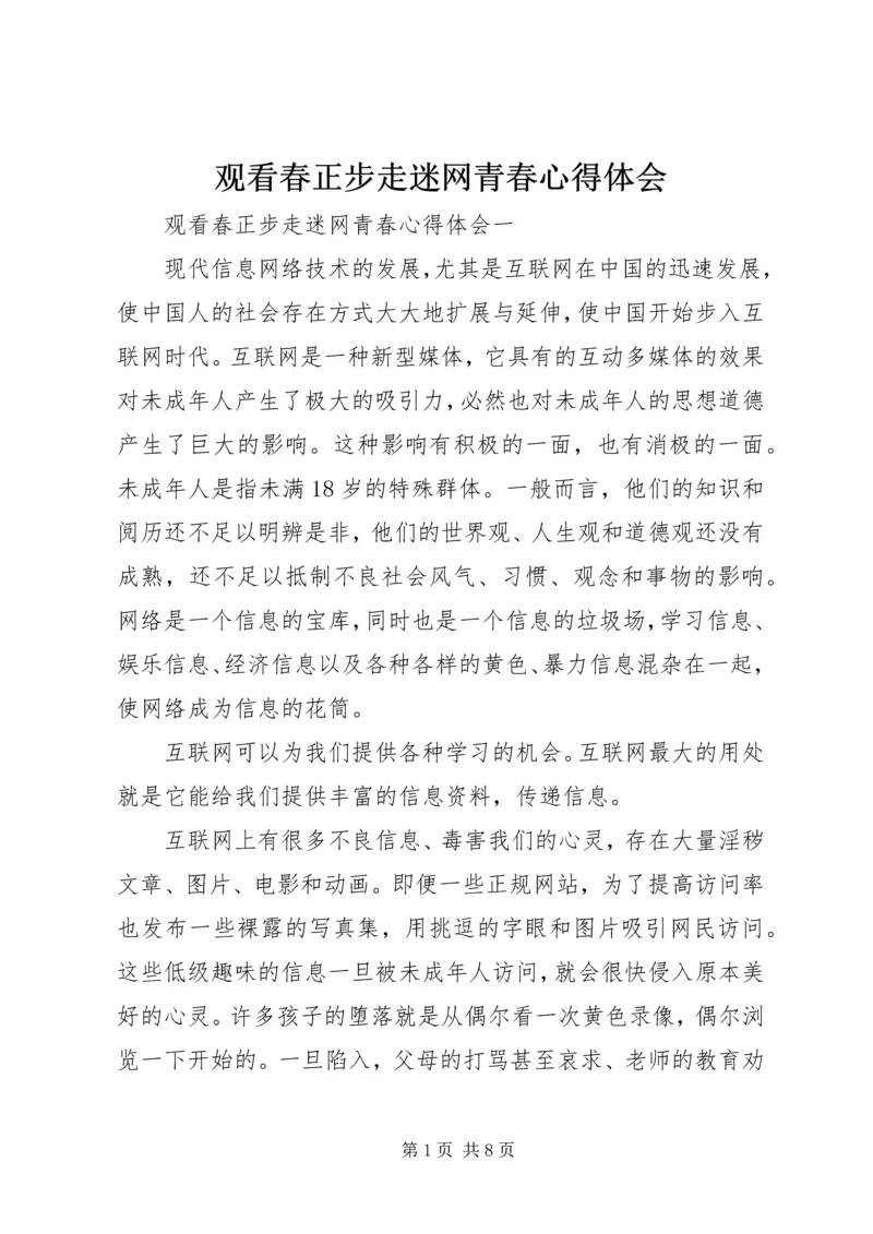 观看春正步走迷网青春心得体会.docx