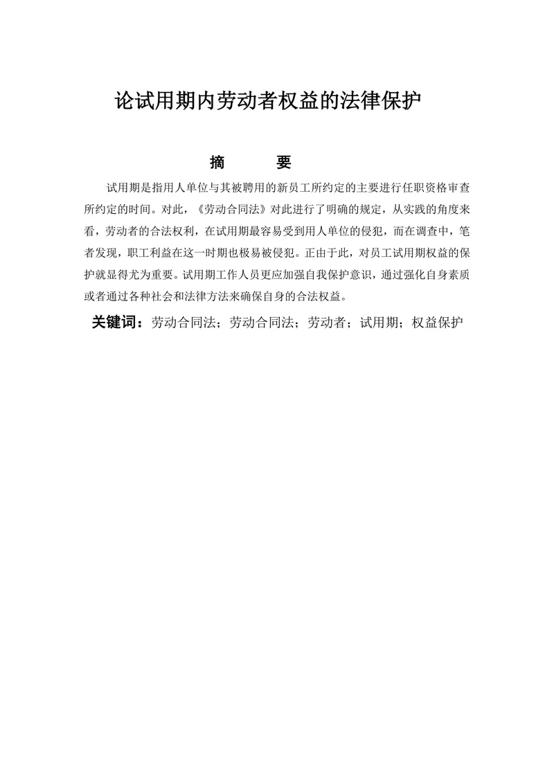 论试用期内劳动者权益的法律保护