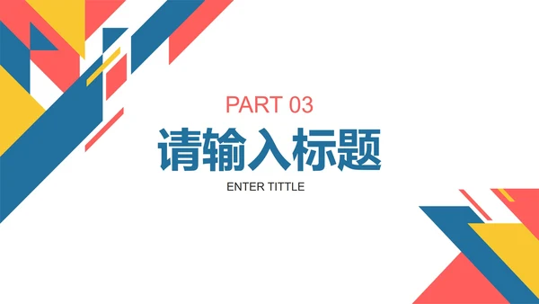 彩色几何切割工作总结PPT模板