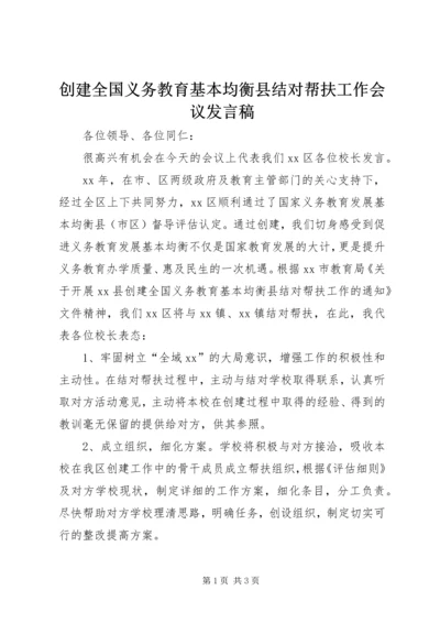 创建全国义务教育基本均衡县结对帮扶工作会议发言稿.docx