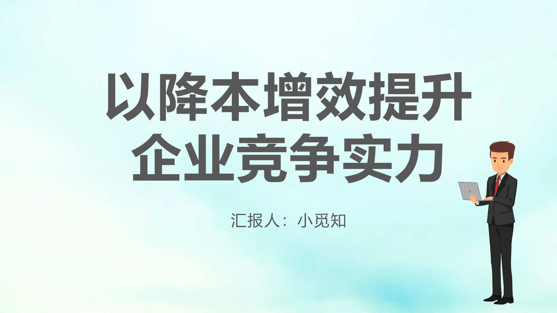 浅色简约风企业以降本增效提升企业竞争实力工作汇报ppt模板降本增效ppt